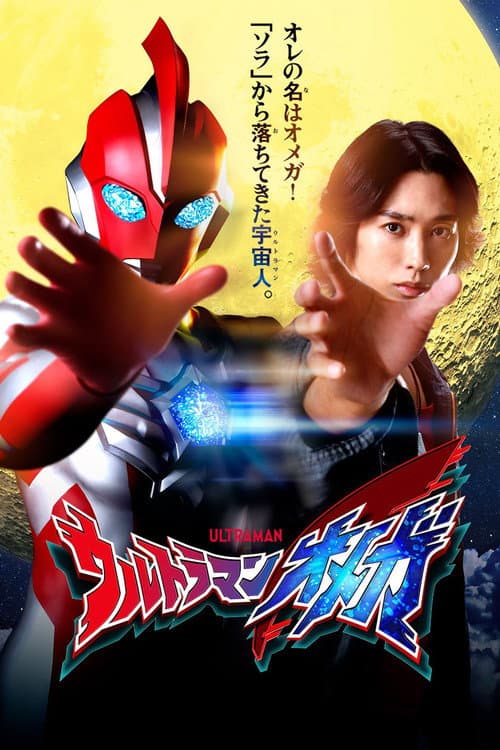 Постер: ウルトラマンオメガ