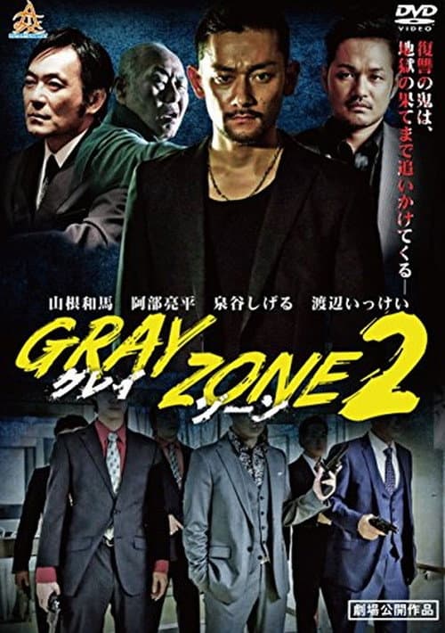 Постер: GRAY ZONE 2