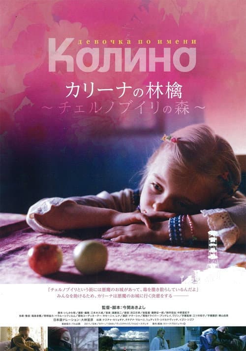 Постер: カリーナの林檎 チェルノブイリの森