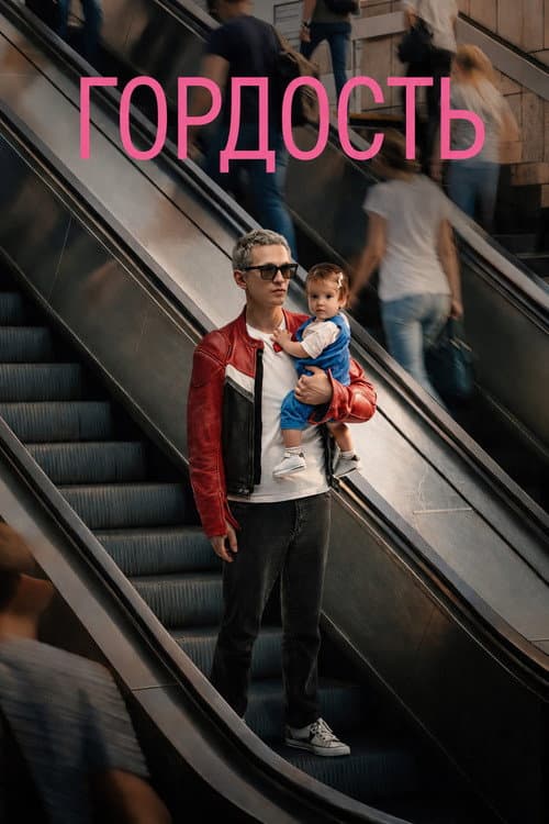 Постер: Гордость