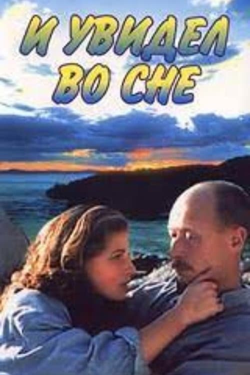 Постер: И увидел во сне