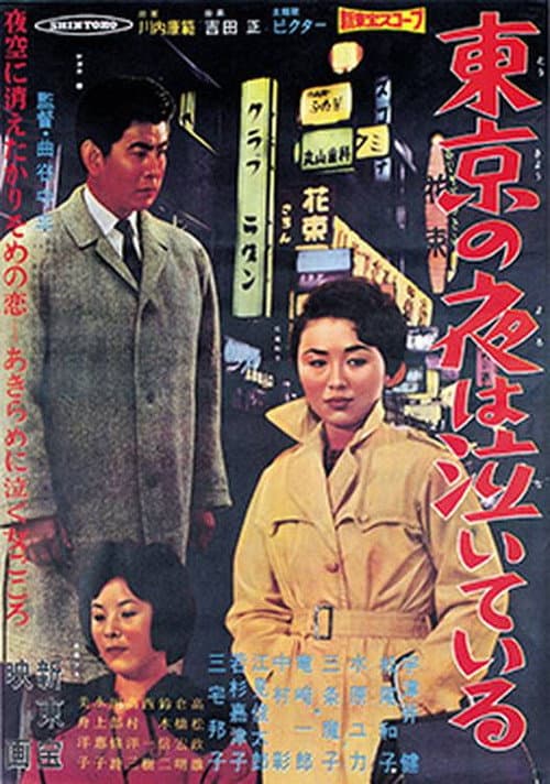 Постер: 東京の夜は泣いている