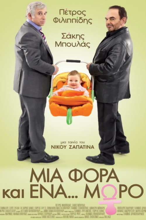 Постер: Μια φορά και ένα... μωρό