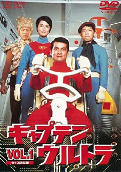 Постер: 宇宙特撮シリーズ キャプテンウルトラ