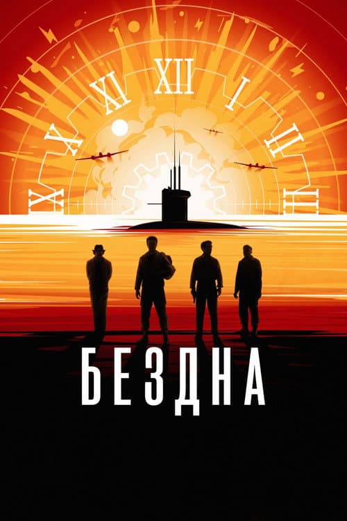 Постер: Бездна