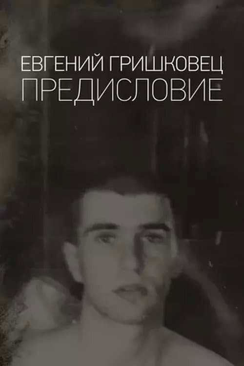 Постер: Евгений Гришковец: Предисловие