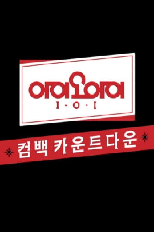Постер: 아이오아이 유닛 카운트다운
