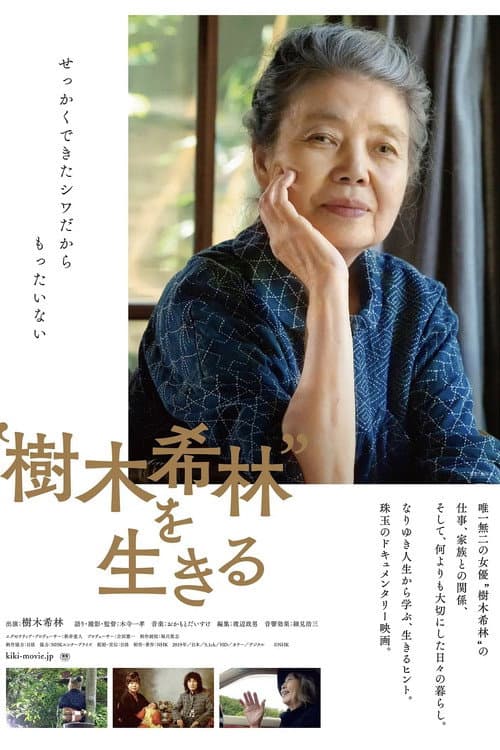 Постер: “樹木希林”を生きる