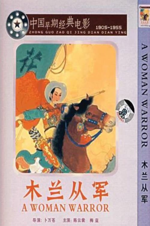 Постер: 木蘭從軍