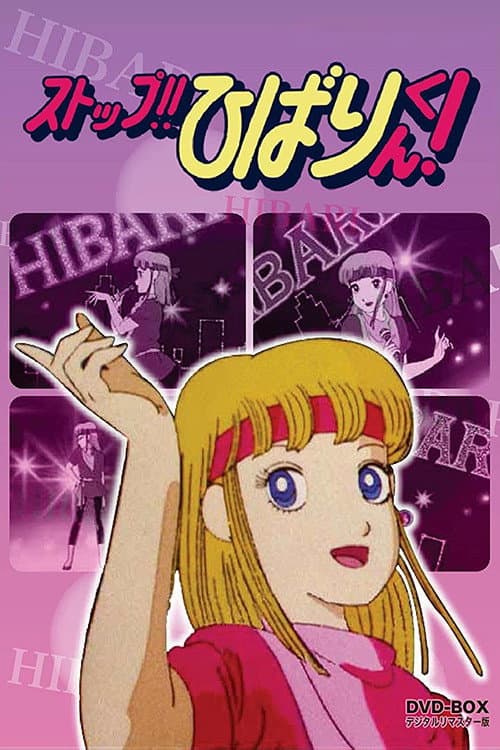 Постер: ストップ!!ひばりくん!