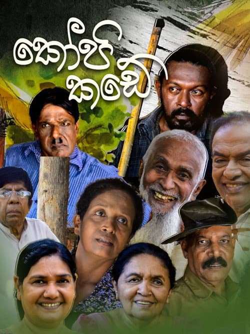 Постер: කෝපි කඩේ