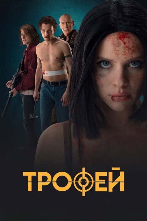 Постер: Трофей