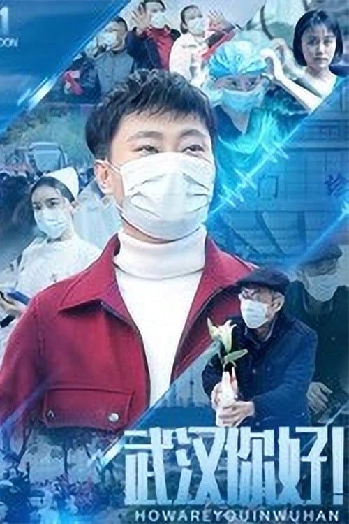 Постер: 武汉，你好！