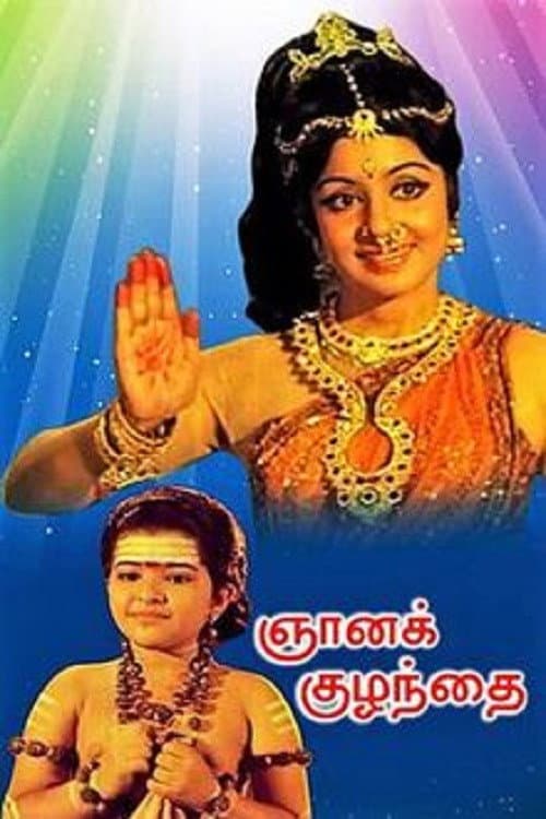 Постер: ஞானக்குழந்தை