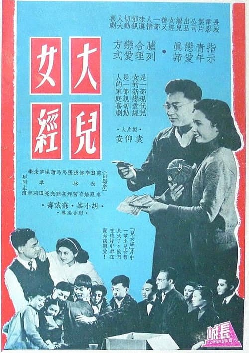 Постер: 大兒女經