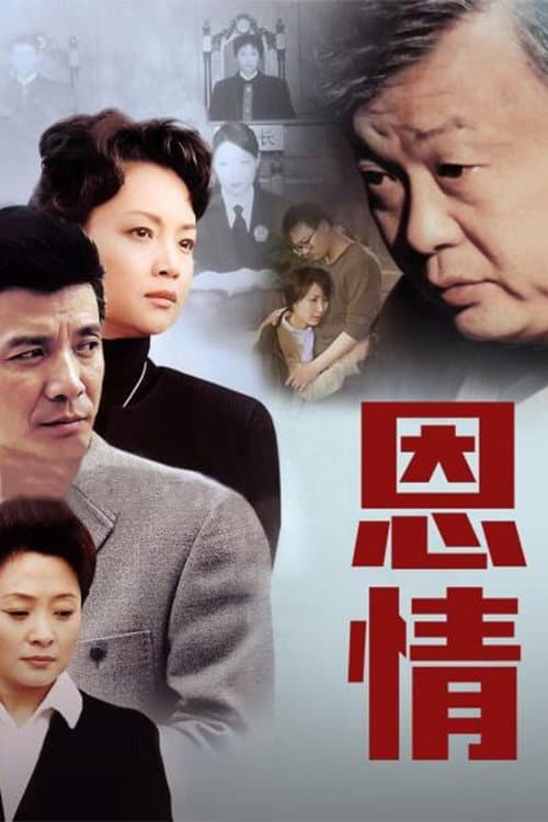 Постер: 恩情