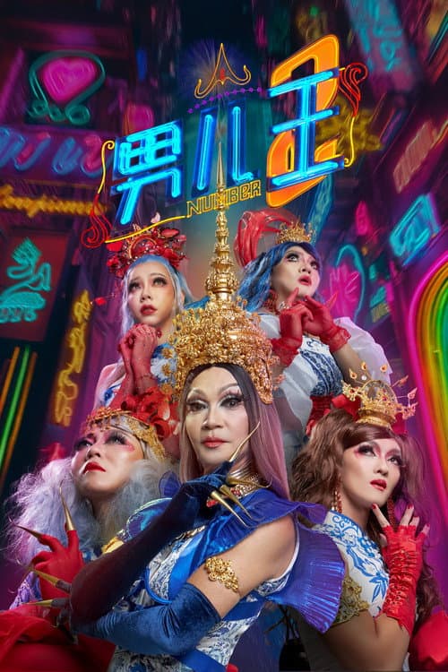Постер: 男儿王2