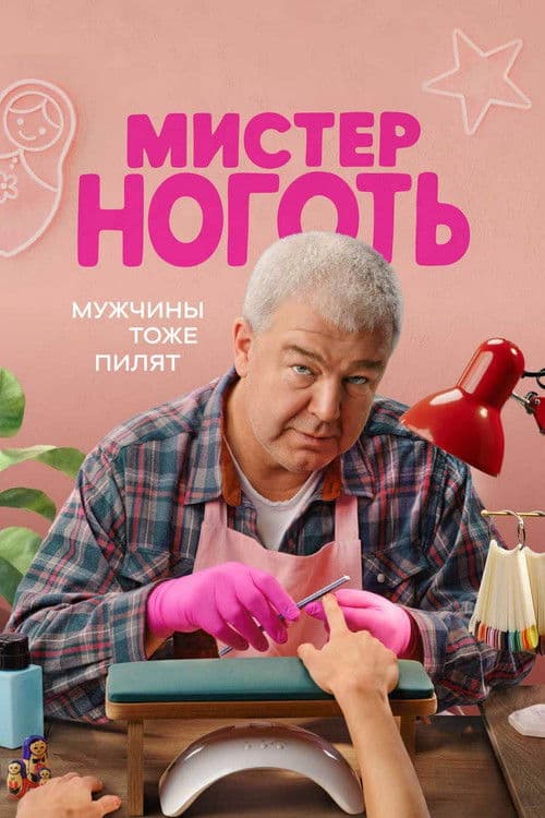 Постер: Мистер Ноготь