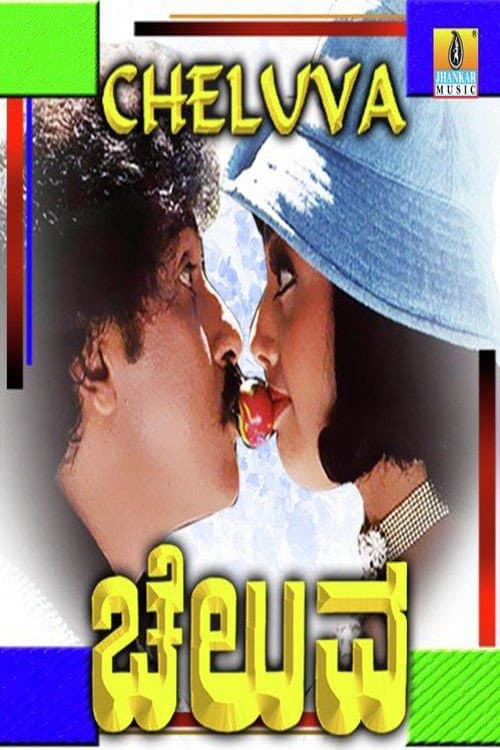 Постер: ಚೆಲುವ