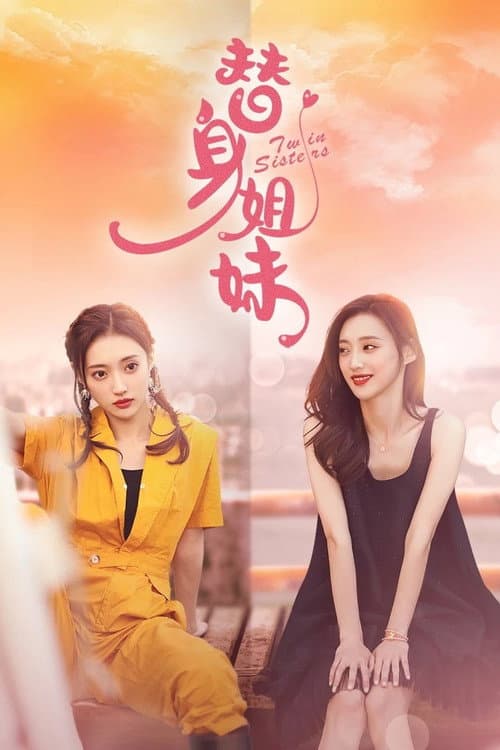 Постер: 替身姐妹