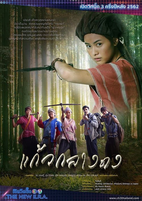 Постер: แก้วกลางดง