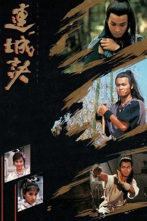 Постер: 連城訣
