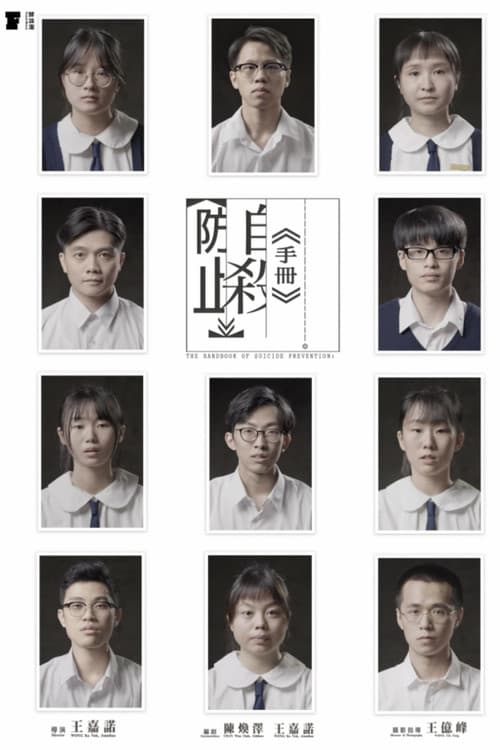 Постер: 防止自殺手冊