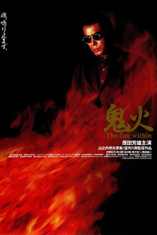 Постер: 鬼火