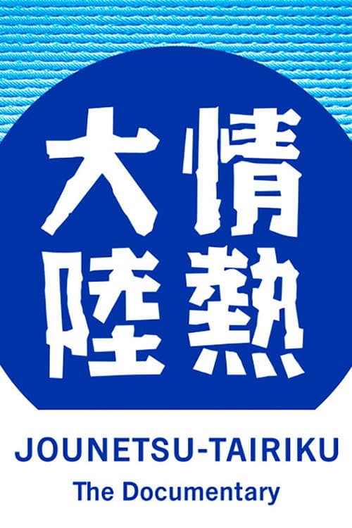 Постер: 情熱大陸