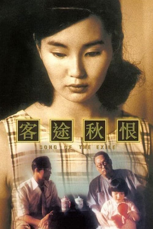 Постер: 客途秋恨