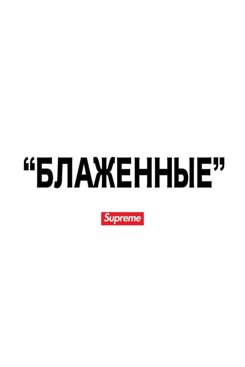 Постер: "БЛАЖЕННЫЕ"
