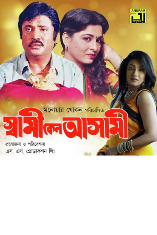 Постер: স্বামী কেন আসামী