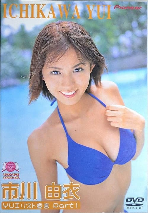 Постер: 市川由衣/YUIリスト宣言 Vol.1