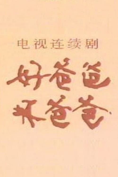Постер: 好爸爸·坏爸爸
