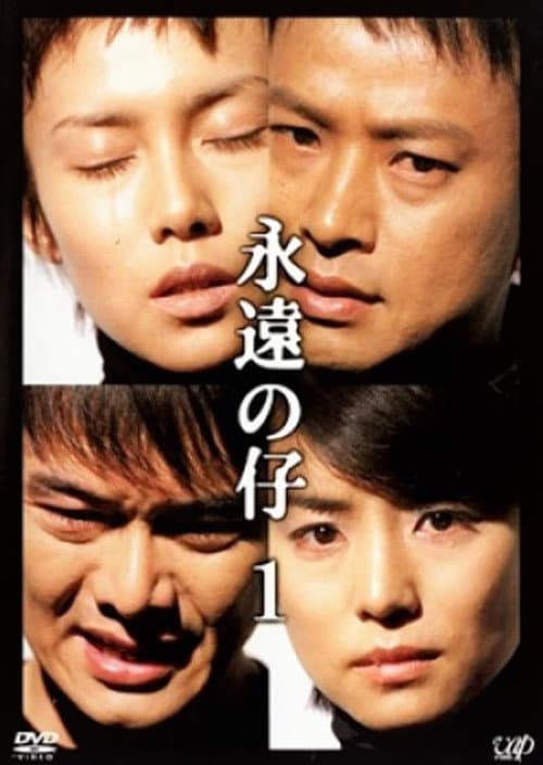 Постер: 永遠の仔