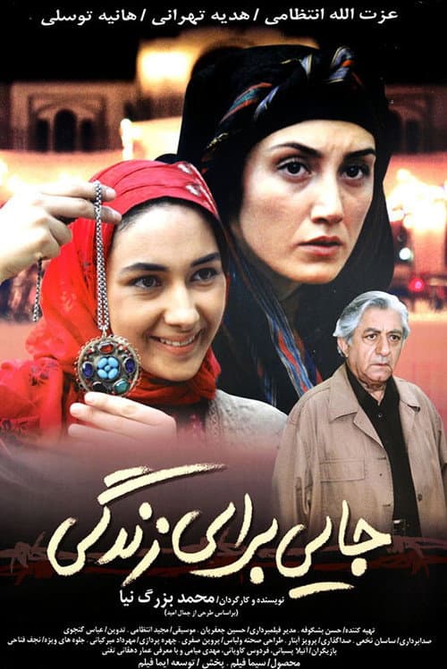 Постер: جایی برای زندگی