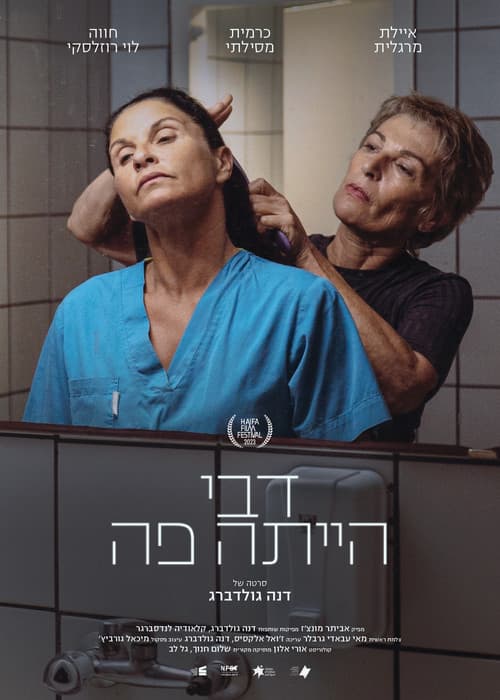 Постер: דבי הייתה פה