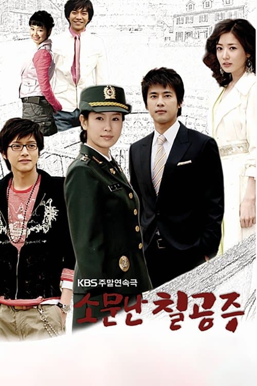 Постер: 소문난 칠공주