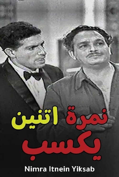 Постер: نمرة 2 يكسب