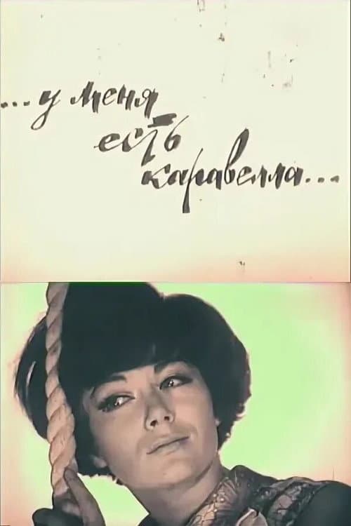 Постер: У меня есть каравелла