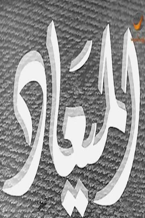 Постер: الميعاد