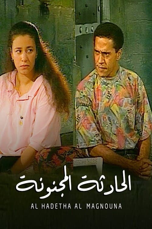 Постер: الحادثة المجنونة