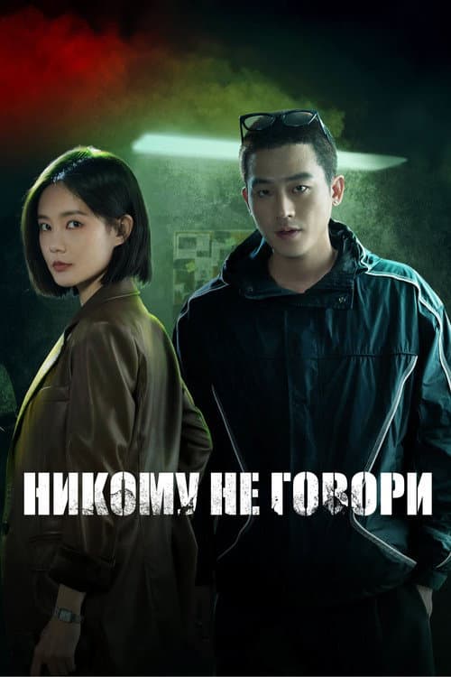 Постер: Никому не говори
