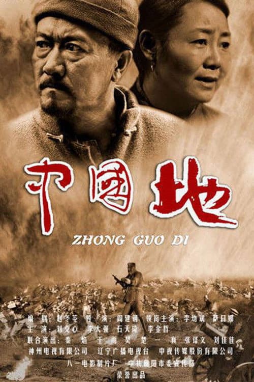 Постер: 中国地