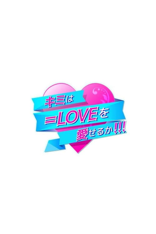 Постер: キミは=LOVEを愛せるか