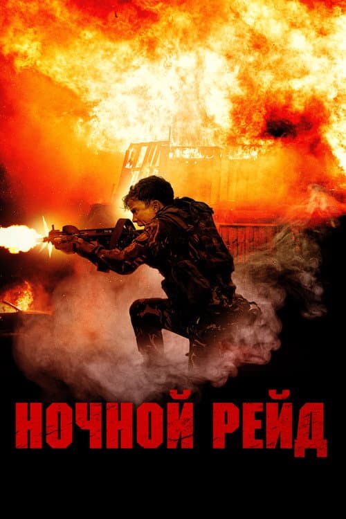 Постер: Ночной рейд