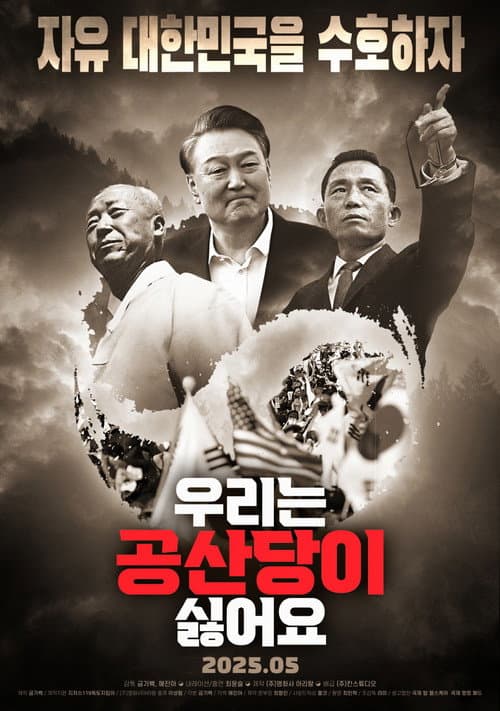Постер: 우리는 공산당이 싫어요