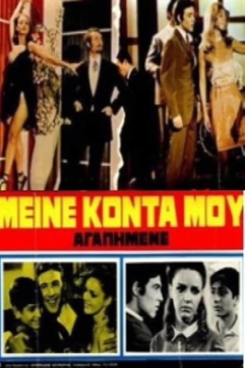 Постер: Μείνε κοντά μου αγαπημένε
