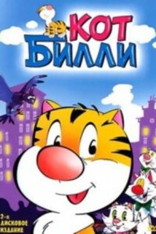 Постер: Кот Уильям, dans la peau d'un chat