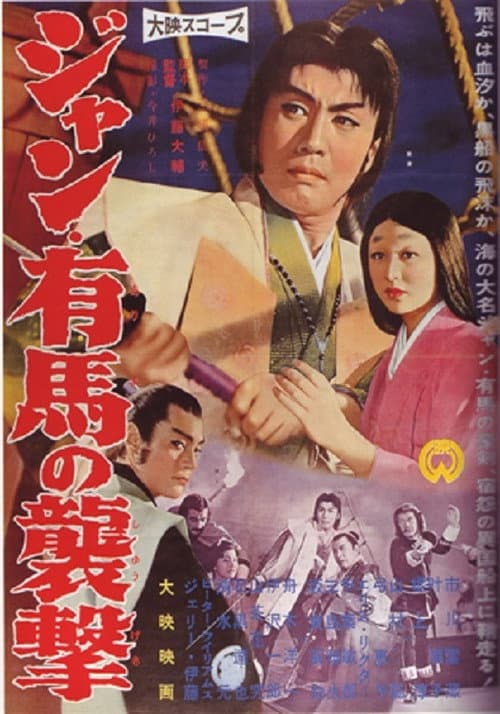 Постер: ジャン・有馬の襲撃